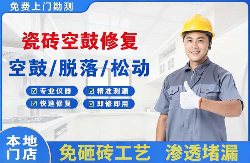 积石瓷砖空鼓修复