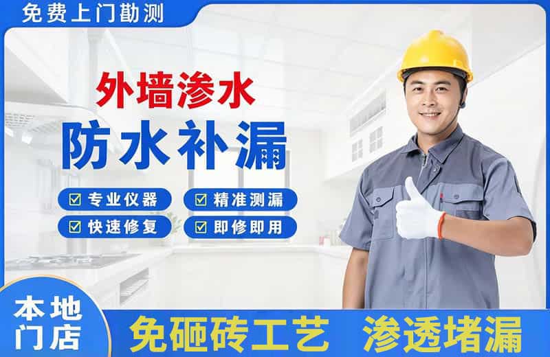 积石外墙渗水维修