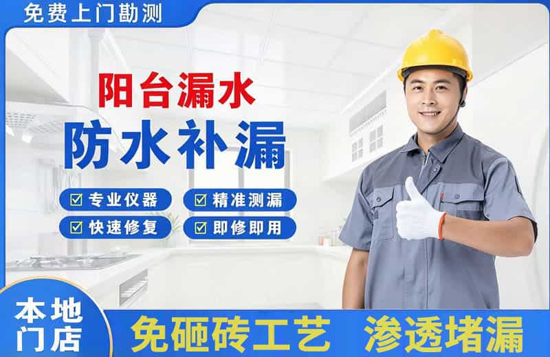 积石阳台漏水维修
