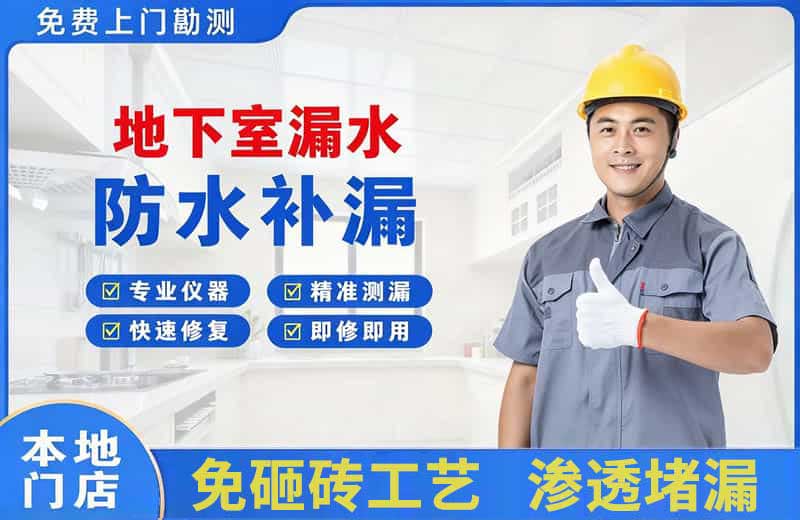 积石地下室漏水维修
