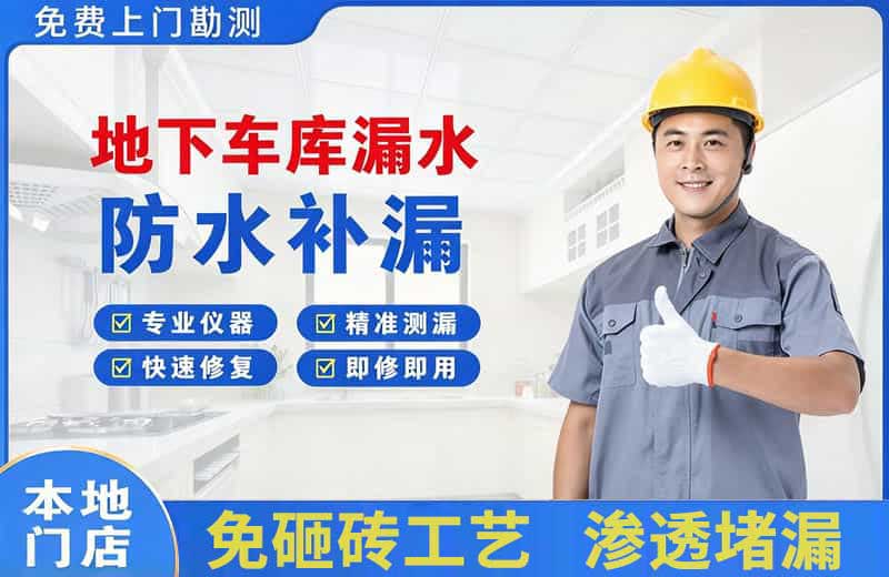 积石地下车库漏水维修