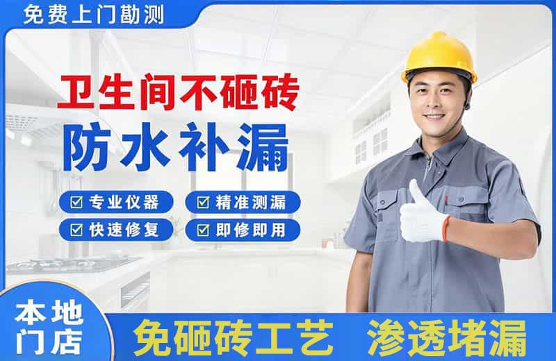 积石卫生间不砸砖修补漏水
